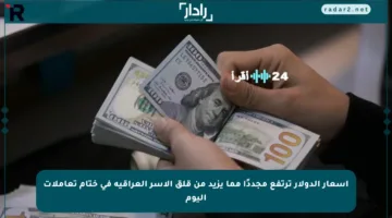 أسعار الدولار ترتفع مجددًا مما يزيد من قلق الأسر العراقية في ختام تعاملات اليوم